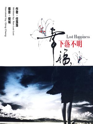 cover image of 幸福，下落不明